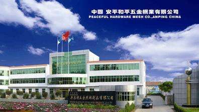 安平縣和平五金網業 五金絲網制品專業生產銷售與進出口業務